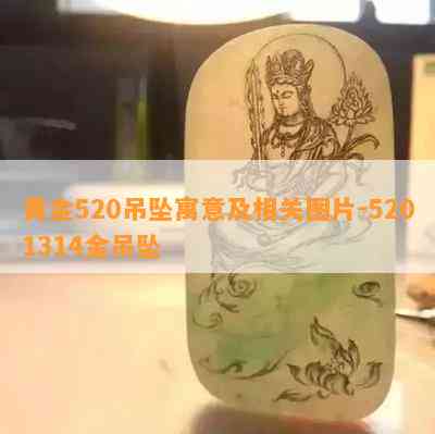 黄金520吊坠寓意及相关图片-5201314金吊坠