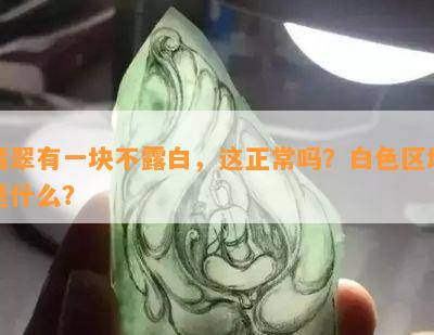 翡翠有一块不露白，这正常吗？白色区域是什么？