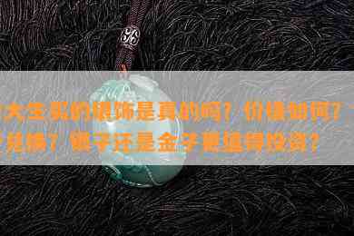 周大生买的银饰是真的吗？价格如何？能否兑换？银子还是金子更值得投资？