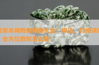 翡翠吊绳教程视频大全：绑法、打结讲解，全方位教你怎么做