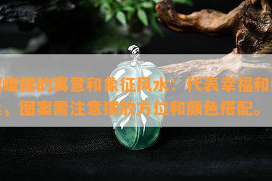 蝴蝶鲤的寓意和象征风水：代表幸福和好运，图案需注意摆放方位和颜色搭配。