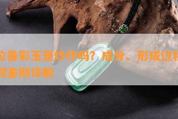 阿拉善彩玉是炒作吗？成分、形成过程及真假鉴别详解