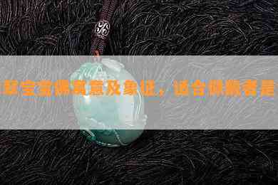 翡翠宝宝佛寓意及象征，适合佩戴者是谁？