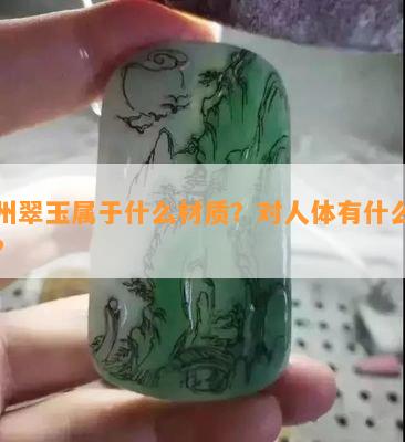 贵州翠玉属于什么材质？对人体有什么好处？