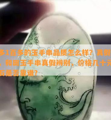 拼多1百多的玉手串品质怎么样？真假揭秘，和田玉手串真假辨别，价格几十元的玉石是否靠谱？