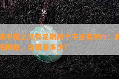 银手镯上只有足银两个字还有999：真相揭秘，含银量多少？