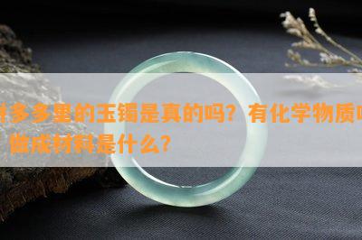 拼多多里的玉镯是真的吗？有化学物质吗？做成材料是什么？