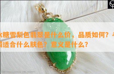 冰糖雪梨色翡翠是什么价，品质如何？手镯适合什么肤色？意义是什么？