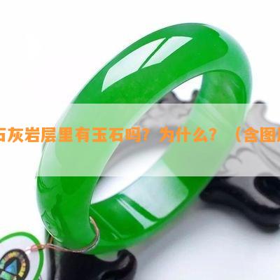 石灰岩层里有玉石吗？为什么？（含图片）