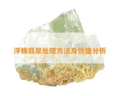 浮棉翡翠处理方法及价值分析