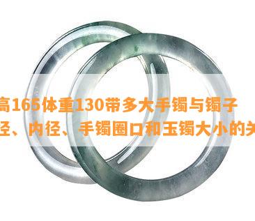 身高165体重130带多大手镯与镯子口径、内径、手镯圈口和玉镯大小的关系