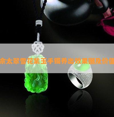 佘太翠雪花紫玉手镯养出效果图及价值