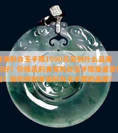 青海料白玉手镯1500元买到什么品质的好？价格高的青海料白玉手镯质量更好吗？如何辨别青海料白玉手镯的品质？