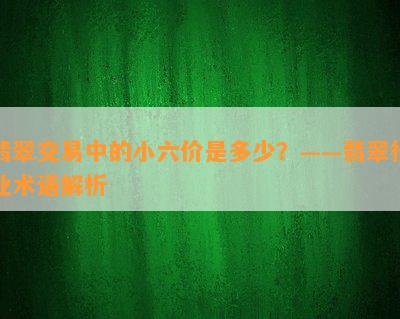 翡翠交易中的小六价是多少？——翡翠行业术语解析