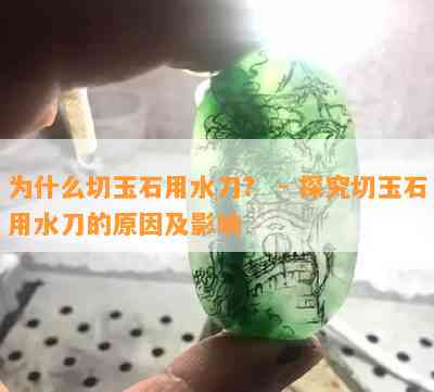 为什么切玉石用水刀？ - 探究切玉石用水刀的原因及影响