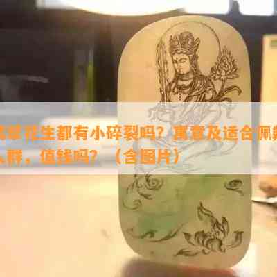 翡翠花生都有小碎裂吗？寓意及适合佩戴人群，值钱吗？（含图片）