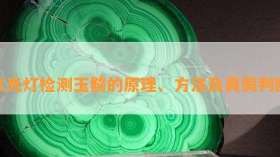 紫光灯检测玉髓的原理、方法及真假判断