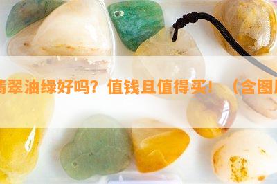 翡翠油绿好吗？值钱且值得买！（含图片）