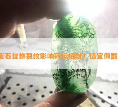 玉石貔貅裂纹影响转运招财？适宜佩戴？