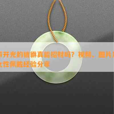 带开光的貔貅真能招财吗？视频、图片及女性佩戴经验分享