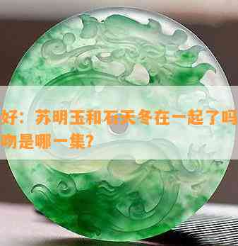 都挺好：苏明玉和石天冬在一起了吗？沙发接吻是哪一集？