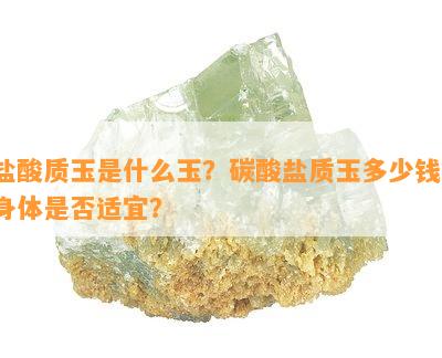 盐酸质玉是什么玉？碳酸盐质玉多少钱？身体是否适宜？