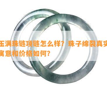 白玉满珠链项链怎么样？珠子绵裂真实吗？寓意和价格如何？