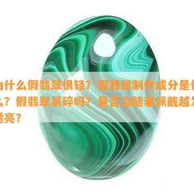 为什么假翡翠很轻？假翡翠制作成分是什么？假翡翠易碎吗？是否会随着佩戴越发透亮？