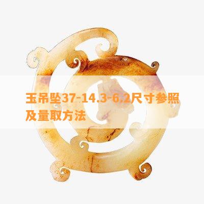 玉吊坠37-14.3-6.2尺寸参照及量取方法