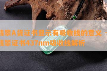 翡翠A货证书显示有吸收线的意义 - 翡翠证书437nm吸收线解析