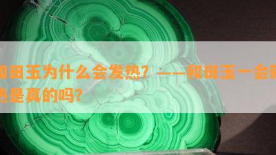 和田玉为什么会发热？——和田玉一会就热是真的吗？