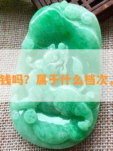 冰透玉值钱吗？属于什么档次，好不好？