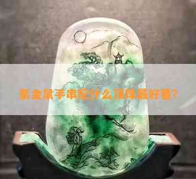 紫金鼠手串配什么顶珠更好看？