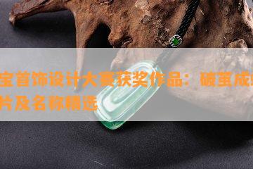 珠宝首饰设计大赛获奖作品：破茧成蝶，图片及名称精选