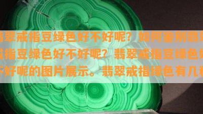 翡翠戒指豆绿色好不好呢？如何鉴别翡翠戒指豆绿色好不好呢？翡翠戒指豆绿色好不好呢的图片展示。翡翠戒指绿色有几种？