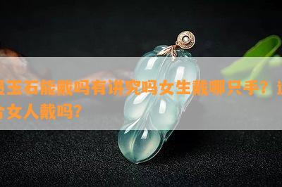 墨玉石能戴吗有讲究吗女生戴哪只手？适合女人戴吗？