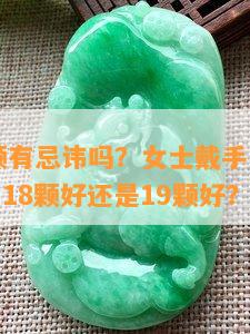 手串19颗有忌讳吗？女士戴手串十大禁忌，手串18颗好还是19颗好？