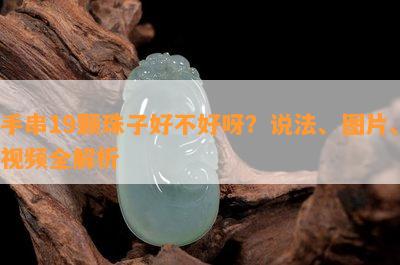 手串19颗珠子好不好呀？说法、图片、视频全解析