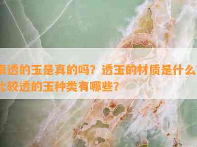 很透的玉是真的吗？透玉的材质是什么？比较透的玉种类有哪些？