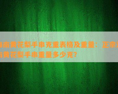 海南黄花梨手串克重表格及重量：正宗海南黄花梨手串重量多少克？