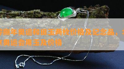 零捌年奥运和田玉两枚价格及纪念品，北京奥运会用玉及价格