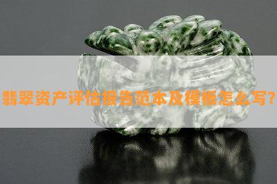 翡翠资产评估报告范本及模板怎么写？