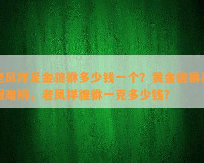 老凤祥足金貔貅多少钱一个？黄金貔貅真假难辨，老凤祥貔貅一克多少钱？