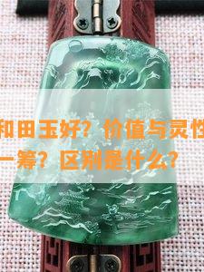 水晶还是和田玉好？价值与灵性相比，哪一个更胜一筹？区别是什么？