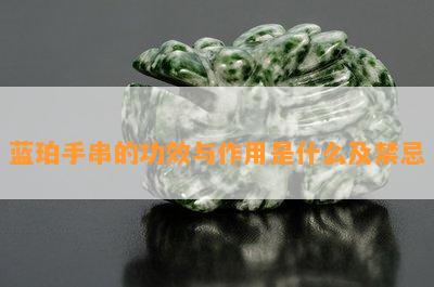 蓝珀手串的功效与作用是什么及禁忌