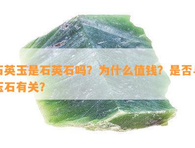 石英玉是石英石吗？为什么值钱？是否与玉石有关？