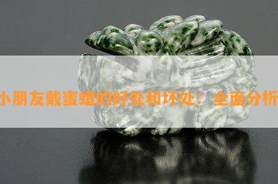 小朋友戴蜜蜡的好处和坏处：全面分析！