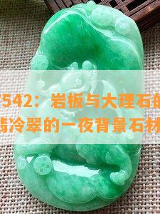 冷翡翠7542：岩板与大理石的区别及价格，翡冷翠的一夜背景石材分析