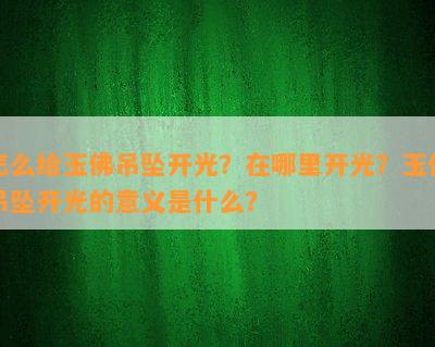 怎么给玉佛吊坠开光？在哪里开光？玉佛吊坠开光的意义是什么？