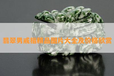 翡翠男戒指精品图片大全及价格欣赏